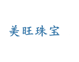 美旺珠宝 商标图样