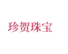 珍贺珠宝 商标图样