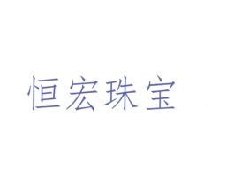 恒宏珠宝 商标图样