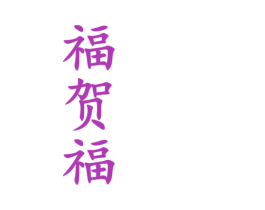 福贺福 商标图样