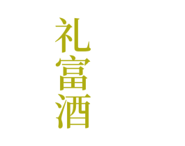 礼富酒 商标图样
