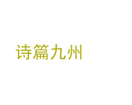诗篇九州 商标图样