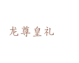 龙尊皇礼 商标图样