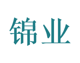 锦业 商标图样