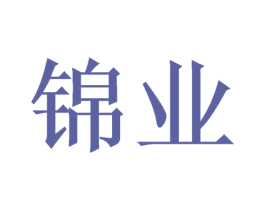 锦业 商标图样