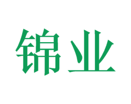 锦业 商标图样