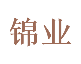 锦业 商标图样