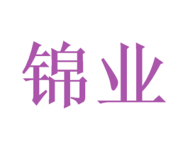 锦业 商标图样