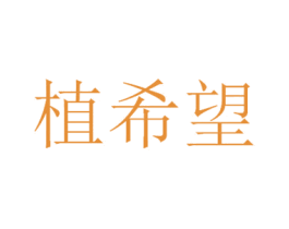 植希望 商标图样