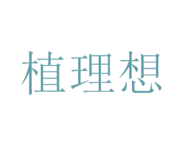 植理想 商标图样