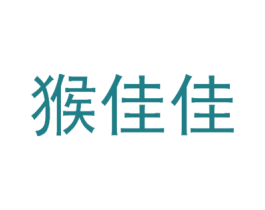 猴佳佳 商标图样