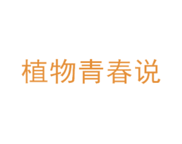 植物青春说 商标图样