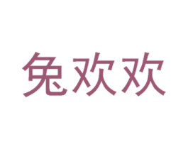 兔欢欢 商标图样