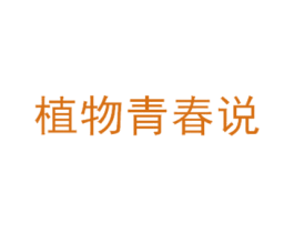 植物青春说 商标图样