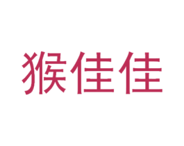 猴佳佳 商标图样