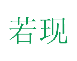 若现 商标图样