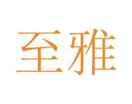 至雅 商标图样