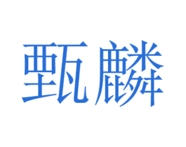 甄麟 商标图样