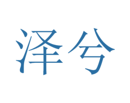 泽兮 商标图样