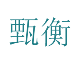 甄衡 商标图样
