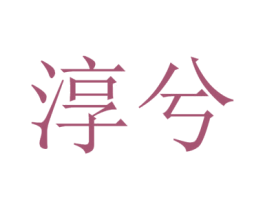 淳兮 商标图样