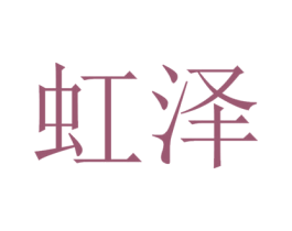 虹泽 商标图样