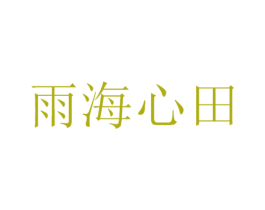 雨海心田 商标图样