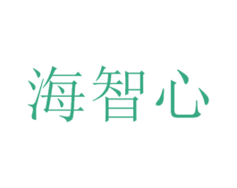 海智心 商标图样