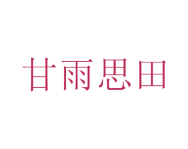 甘雨思田 商标图样