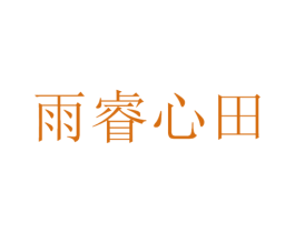 雨睿心田 商标图样