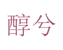 醇兮 商标图样