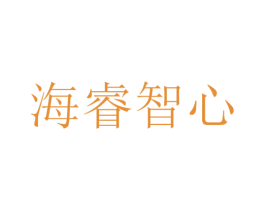 海睿智心 商标图样