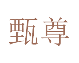 甄尊 商标图样