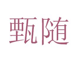 甄随 商标图样