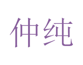 仲纯 商标图样