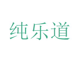 纯乐道 商标图样