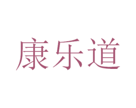 康乐道 商标图样