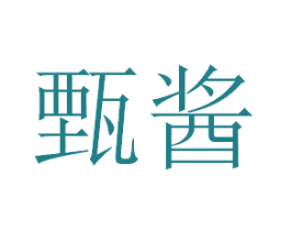 甄酱 商标图样