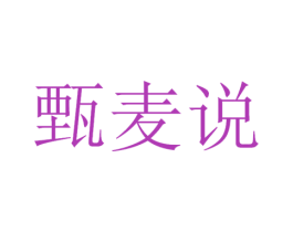 甄麦说 商标图样