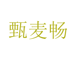 甄麦畅 商标图样
