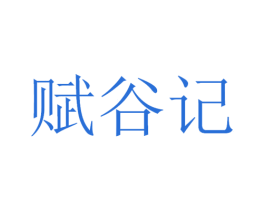赋谷记 商标图样