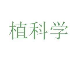 植科学 商标图样