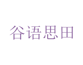 谷语思田 商标图样