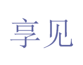 享见 商标图样