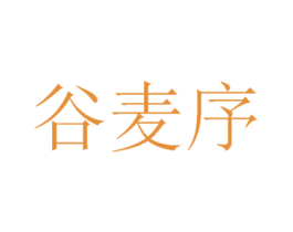 谷麦序 商标图样