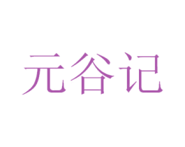 元谷记 商标图样