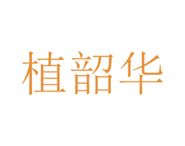 植韶华 商标图样