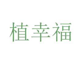 植幸福 商标图样