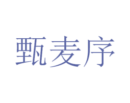 甄麦序 商标图样
