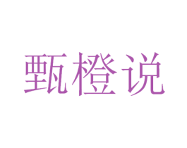 甄橙说 商标图样